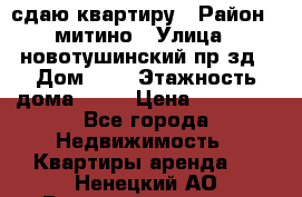 сдаю квартиру › Район ­ митино › Улица ­ новотушинский пр-зд › Дом ­ 6 › Этажность дома ­ 17 › Цена ­ 43 000 - Все города Недвижимость » Квартиры аренда   . Ненецкий АО,Великовисочное с.